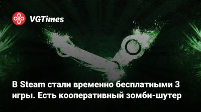 В Steam стали временно бесплатными 3 игры. Есть кооперативный зомби-шутер - vgtimes.ru - Россия