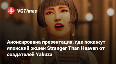 Анонсирована презентация, где покажут японский экшен Stranger Than Heaven от создателей Yakuza - vgtimes.ru - Япония