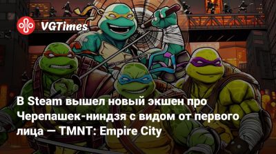 В Steam вышел новый экшен про Черепашек-ниндзя с видом от первого лица — TMNT: Empire City - vgtimes.ru - Нью-Йорк