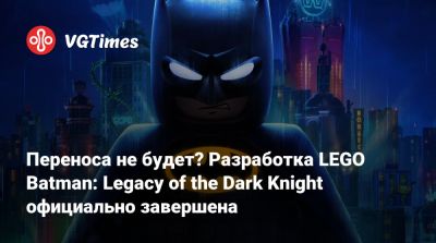 Брюс Уэйн - Джеймс Гордон - Переноса не будет? Разработка LEGO Batman: Legacy of the Dark Knight официально завершена - vgtimes.ru