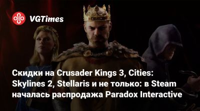 Europa Universalis - Скидки на Crusader Kings 3, Cities: Skylines 2, Stellaris и не только: в Steam началась распродажа Paradox Interactive - vgtimes.ru
