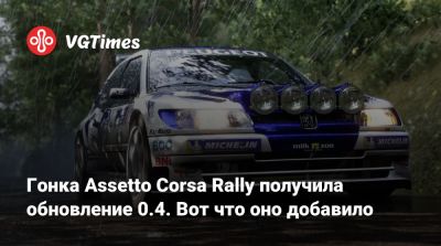 Гонка Assetto Corsa Rally получила обновление 0.4. Вот что оно добавило - vgtimes.ru