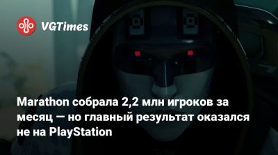 Marathon собрала 2,2 млн игроков за месяц — но главный результат оказался не на PlayStation - vgtimes.ru