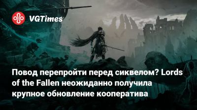 Ci Games - Повод перепройти перед сиквелом? Lords of the Fallen неожиданно получила крупное обновление кооператива - vgtimes.ru