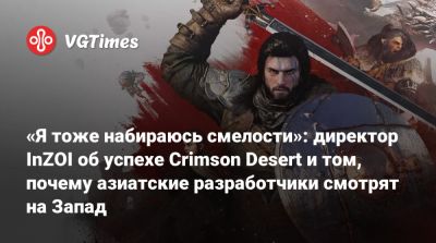 «Я тоже набираюсь смелости»: директор InZOI об успехе Crimson Desert и том, почему азиатские разработчики смотрят на Запад - vgtimes.ru - Сеул