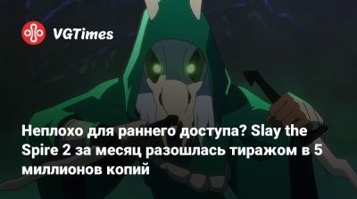 Mega Crit - Неплохо для раннего доступа? Slay the Spire 2 за месяц разошлась тиражом в 5 миллионов копий - vgtimes.ru