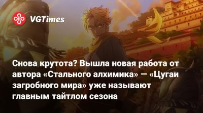 Снова крутота? Вышла новая работа от автора «Стального алхимика» — «Цугаи загробного мира» уже называют главным тайтлом сезона - vgtimes.ru
