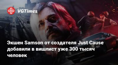 Экшен Samson от создателя Just Cause добавили в вишлист уже 300 тысяч человек - vgtimes.ru - Нью-Йорк - Филадельфия