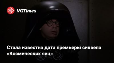 Робин Гуд - Льюис Пуллман - Стала известна дата премьеры сиквела «Космических яиц» - vgtimes.ru