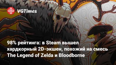 98% рейтинга: в Steam вышел хардкорный 2D-экшен, похожий на смесь The Legend of Zelda и Bloodborne - vgtimes.ru
