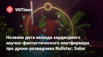 Названа дата выхода хардкорного научно-фантастического платформера про дрона-разведчика Nullstar: Solus - vgtimes.ru