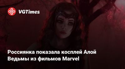 Ада Вонг - Ала Ведьмы - Россиянка показала косплей Алой Ведьмы из фильмов Marvel - vgtimes.ru