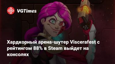 Хардкорный арена-шутер Viscerafest с рейтингом 88% в Steam выйдет на консолях - vgtimes.ru
