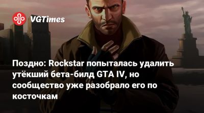 Поздно: Rockstar попыталась удалить утёкший бета-билд GTA IV, но сообщество уже разобрало его по косточкам - vgtimes.ru