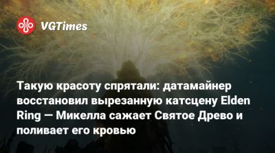 Лэнс Макдональд (Lance Macdonald) - Такую красоту спрятали: датамайнер восстановил вырезанную катсцену Elden Ring — Микелла сажает Святое Древо и поливает его кровью - vgtimes.ru