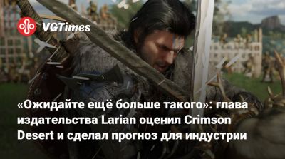 Майкл Даус - «Ожидайте ещё больше такого»: глава издательства Larian оценил Crimson Desert и сделал прогноз для индустрии - vgtimes.ru