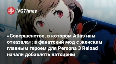 «Совершенство, в котором Atlus нам отказала»: в фанатский мод с женским главным героем для Persona 3 Reload начали добавлять катсцены - vgtimes.ru