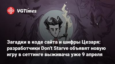 Загадки в коде сайта и шифры Цезаря: разработчики Don't Starve объявят новую игру в сеттинге выживача уже 9 апреля - vgtimes.ru