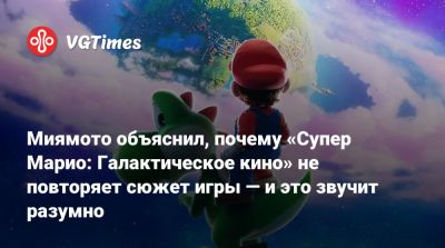Сигэру Миямото - Миямото объяснил, почему «Супер Марио: Галактическое кино» не повторяет сюжет игры — и это звучит разумно - vgtimes.ru