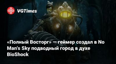 Шон Мюррей - «Полный Восторг» — геймер создал в No Man's Sky подводный город в духе BioShock - vgtimes.ru