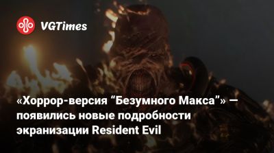 Зак Креггер - «Хоррор-версия “Безумного Макса”» — появились новые подробности экранизации Resident Evil - vgtimes.ru