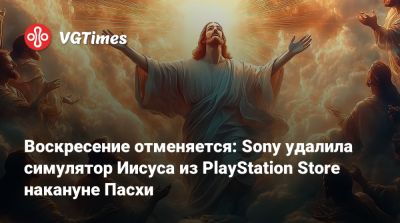 Иисус Христос - Воскресение отменяется: Sony удалила симулятор Иисуса из PlayStation Store накануне Пасхи - vgtimes.ru - Кипр