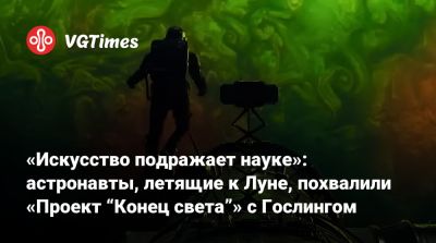 Райан Гослинг - Райан Гослинг (Ryan Gosling) - Кристофер Миллер (Christopher Miller) - «Искусство подражает науке»: астронавты, летящие к Луне, похвалили «Проект “Конец света”» с Гослингом - vgtimes.ru - Канада