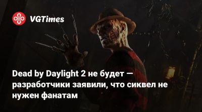 Dead by Daylight 2 не будет — разработчики заявили, что сиквел не нужен фанатам - vgtimes.ru