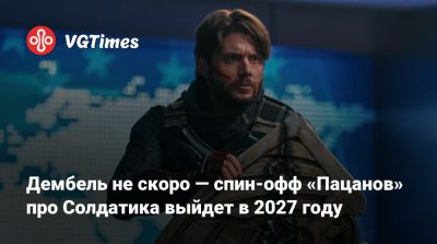 Эрик Крипке - Дженсен Эклс (Jensen Ackles) - Эрик Крипке (Eric Kripke) - Дембель не скоро — спин-офф «Пацанов» про Солдатика выйдет в 2027 году - vgtimes.ru - Elizabeth
