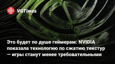 Это будет по душе геймерам: NVIDIA показала технологию по сжатию текстур — игры станут менее требовательными - vgtimes.ru