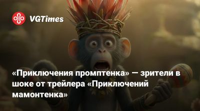 «Приключения промптенка» — зрители в шоке от трейлера «Приключений мамонтенка» - vgtimes.ru - Мадагаскар