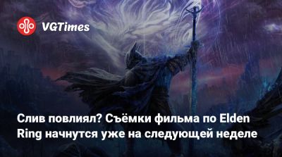 Джордж Мартин - Бен Уишоу - Хидэтак Миядзак (Hidetaka Miyazaki) - Алексей Гарленд - Слив повлиял? Съёмки фильма по Elden Ring начнутся уже на следующей неделе - vgtimes.ru - Япония