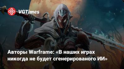 Патрик Седерлунд (Patrick Söderlund) - Авторы Warframe: «В наших играх никогда не будет сгенерированого ИИ» - vgtimes.ru