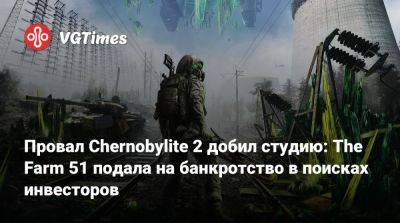 Провал Chernobylite 2 добил студию: The Farm 51 подала на банкротство в поисках инвесторов - vgtimes.ru