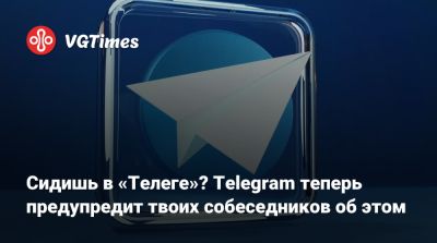 Сидишь в «Телеге»? Telegram теперь предупредит твоих собеседников об этом - vgtimes.ru