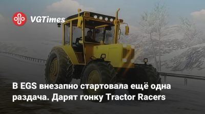 В EGS внезапно стартовала ещё одна раздача. Дарят гонку Tractor Racers - vgtimes.ru