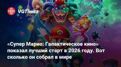 Роберт Паттинсон (Robert Pattinson) - «Супер Марио: Галактическое кино» показал лучший старт в 2026 году. Вот сколько он собрал в мире - vgtimes.ru - Сша - штат Калифорния - Лос-Анджелес - Нью-Йорк