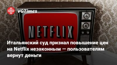Итальянский суд признал повышение цен на Netflix незаконным — пользователям вернут деньги - vgtimes.ru - Германия - Испания - Италия - Рим