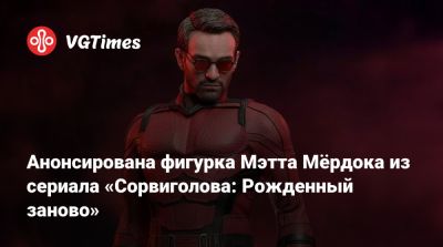 Шао Кан - Мэтт Мердок - Чарли Кокс (Charlie Cox) - Анонсирована фигурка Мэтта Мёрдока из сериала «Сорвиголова: Рожденный заново» - vgtimes.ru - Нью-Йорк
