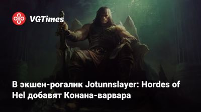 В экшен-рогалик Jotunnslayer: Hordes of Hel добавят Конана-варвара - vgtimes.ru