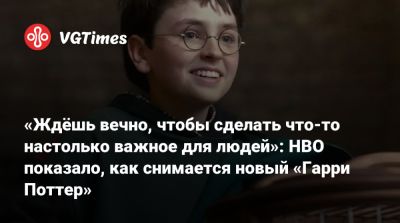 Гарри Поттер - Ханс Циммер (Hans Zimmer) - «Ждёшь вечно, чтобы сделать что-то настолько важное для людей»: HBO показало, как снимается новый «Гарри Поттер» - vgtimes.ru - Англия