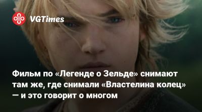 принцесса Зельда - Питер Джексон (Peter Jackson) - Хаяо Миядзак (Hayao Miyazaki) - Фильм по «Легенде о Зельде» снимают там же, где снимали «Властелина колец» — и это говорит о многом - vgtimes.ru - Англия