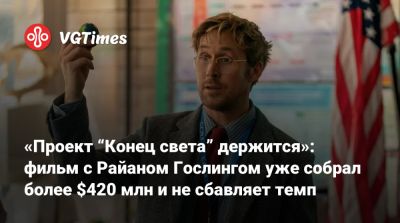 Райан Гослинг - Райан Гослинг (Ryan Gosling) - «Проект “Конец света” держится»: фильм с Райаном Гослингом уже собрал более $420 млн и не сбавляет темп - vgtimes.ru - Сша