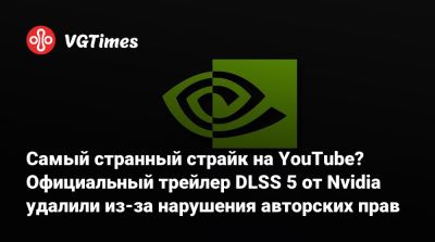 Самый странный страйк на YouTube? Официальный трейлер DLSS 5 от Nvidia удалили из-за нарушения авторских прав - vgtimes.ru