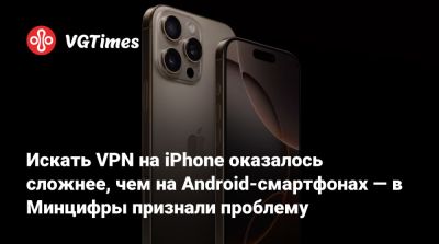 Искать VPN на iPhone оказалось сложнее, чем на Android-смартфонах — в Минцифры признали проблему - vgtimes.ru - Россия