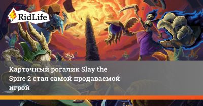 Карточный рогалик Slay the Spire 2 стал самой продаваемой игрой - ridus.ru