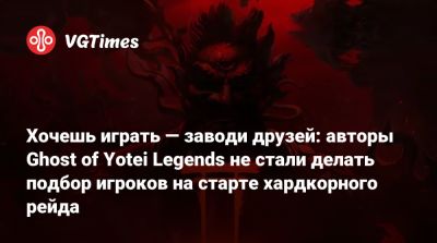 Хочешь играть — заводи друзей: авторы Ghost of Yotei Legends не стали делать подбор игроков на старте хардкорного рейда - vgtimes.ru