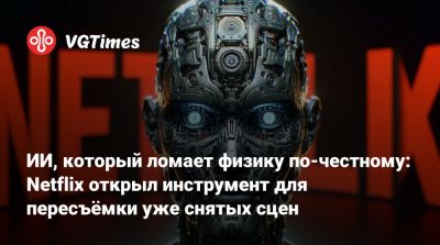 ИИ, который ломает физику по-честному: Netflix открыл инструмент для пересъёмки уже снятых сцен - vgtimes.ru