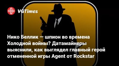 Нико Беллик - Дэн Хаузер (Dan Houser) - Нико Беллик — шпион во времена Холодной войны? Датамайнеры выяснили, как выглядел главный герой отмененной игры Agent от Rockstar - vgtimes.ru