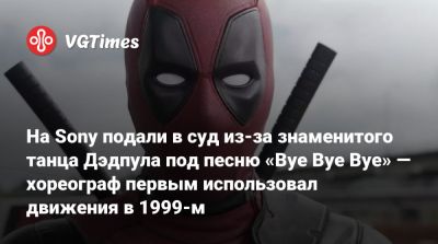 Райан Рейнольдс (Ryan Reynolds) - На Sony подали в суд из-за знаменитого танца Дэдпула под песню «Bye Bye Bye» — хореограф первым использовал движения в 1999-м - vgtimes.ru - Италия